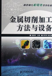 金屬切削加工方法與設備——高職高專機電類專業(yè)規(guī)劃教材導覽